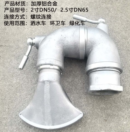 灑水車(chē)萬(wàn)向活動(dòng)三彎前沖加鴨嘴_灑水車(chē)配件