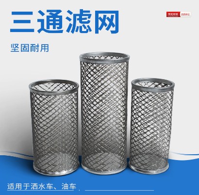 灑水車(chē)三通濾網(wǎng)濾芯-灑水車(chē)配件