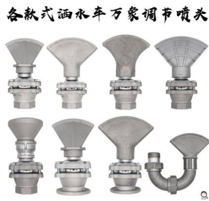 灑水車(chē)萬(wàn)向可調節鴨嘴噴頭-灑水車(chē)配件
