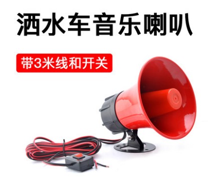 灑水車(chē)音樂(lè )喇叭_12V/24V環(huán)衛車(chē)警示喇叭_園林灑水音樂(lè )提示警報喇叭-灑水車(chē)配件