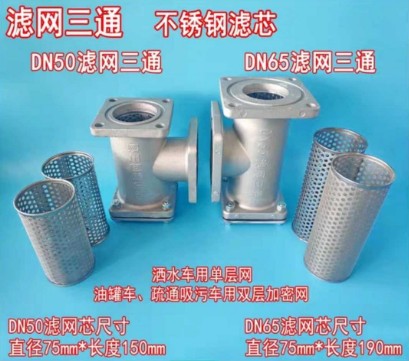 灑水車(chē)濾網(wǎng)三通-灑水車(chē)配件