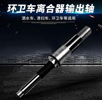 環(huán)衛車(chē)離合器輸出軸-路面高壓清洗車(chē)離合器輸出軸-灑水車(chē)配件