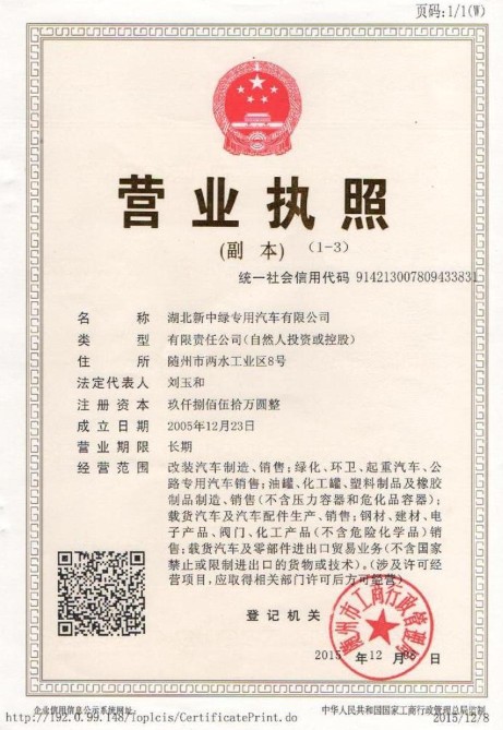 湖北新中綠營(yíng)業(yè)執照 湖北新中綠營(yíng)業(yè)執照